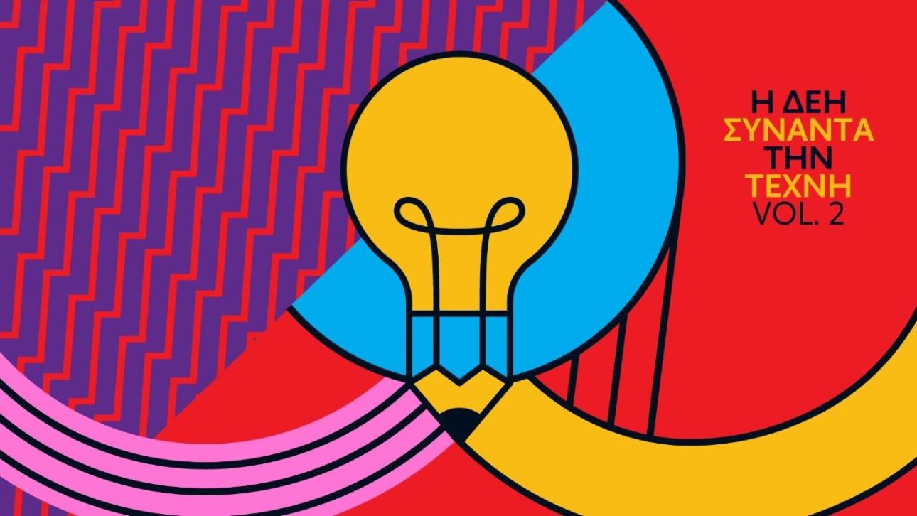 «Η ΔΕΗ συναντά την Τέχνη» για 2η φορά και συμβάλλει στην εξέλιξη της κοινωνίας