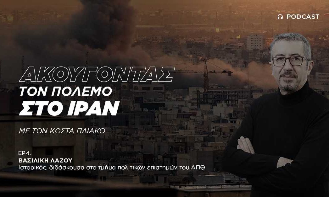 Βασιλική Λάζου: Ο έλεγχος της ενέργειας στον πυρήνα του πολέμου στο Ιράν