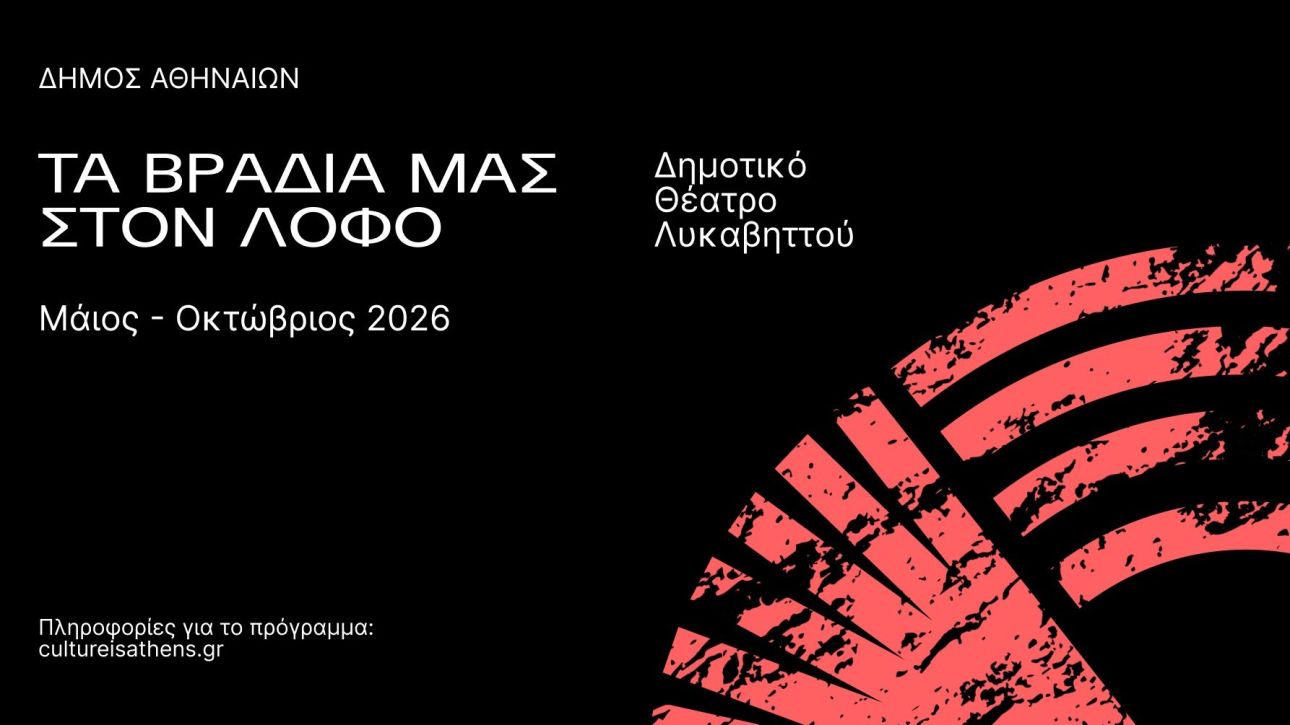 Καλοκαιρινές βραδιές στον Λόφο Λυκαβηττού με συναυλίες και θεατρικές παραστάσεις