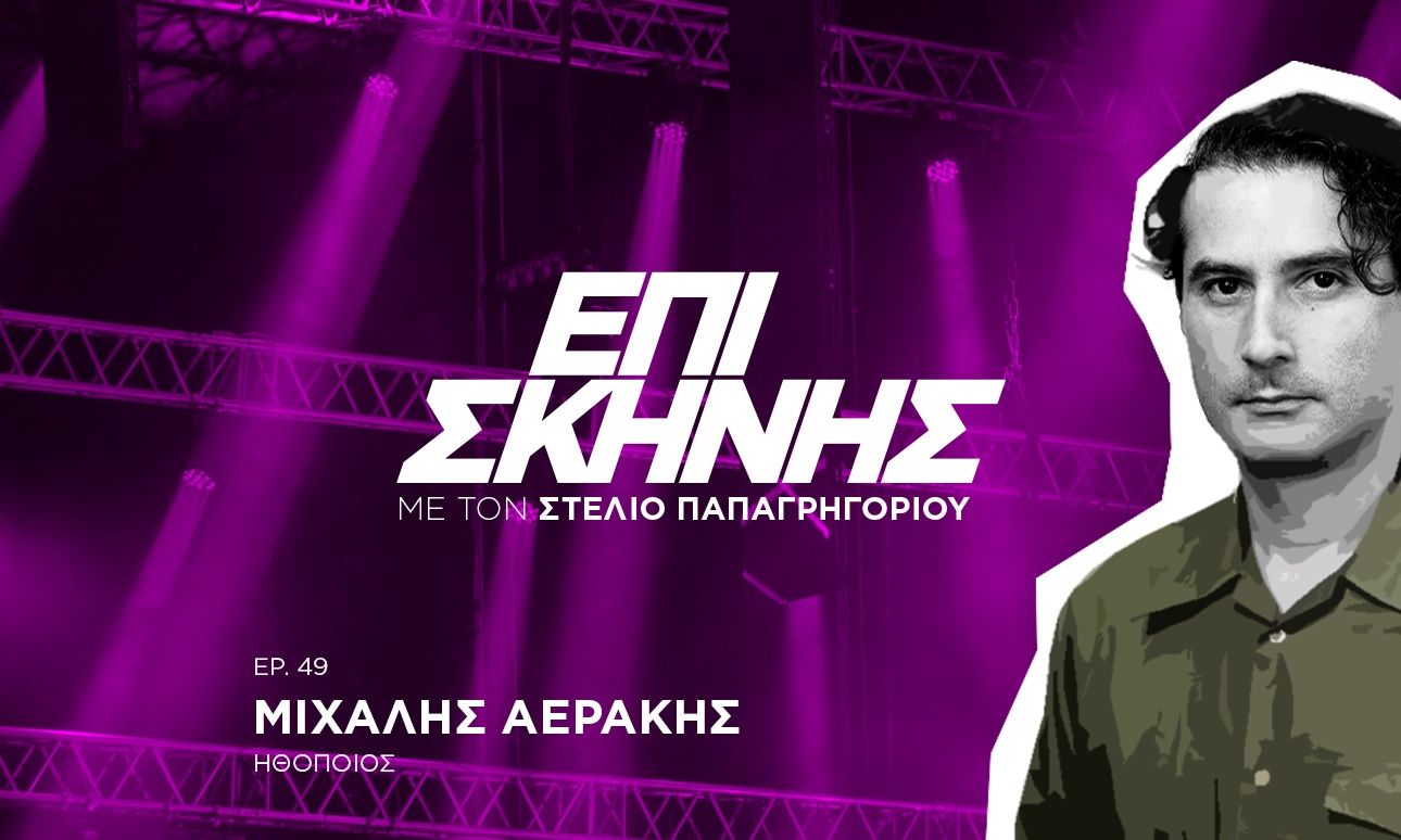 Ο Μιχάλης Αεράκης Επί Σκηνής: «Με τον Θεό έχω απευθείας επικοινωνία. Δεν μεσολαβούν άγιοι»
