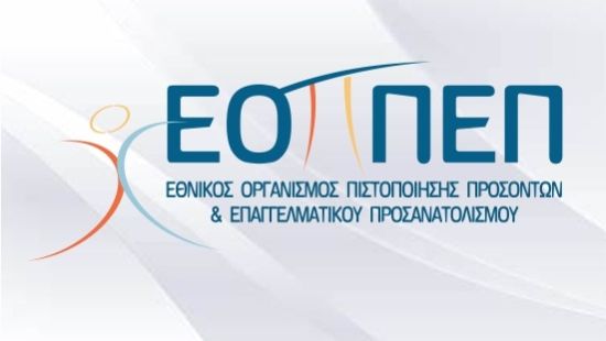 Μέχρι τις 27/5 η υποβολή αιτήσεων για τις Εξετάσεις Πιστοποίησης Αρχικής Επαγγελματικής Κατάρτισης