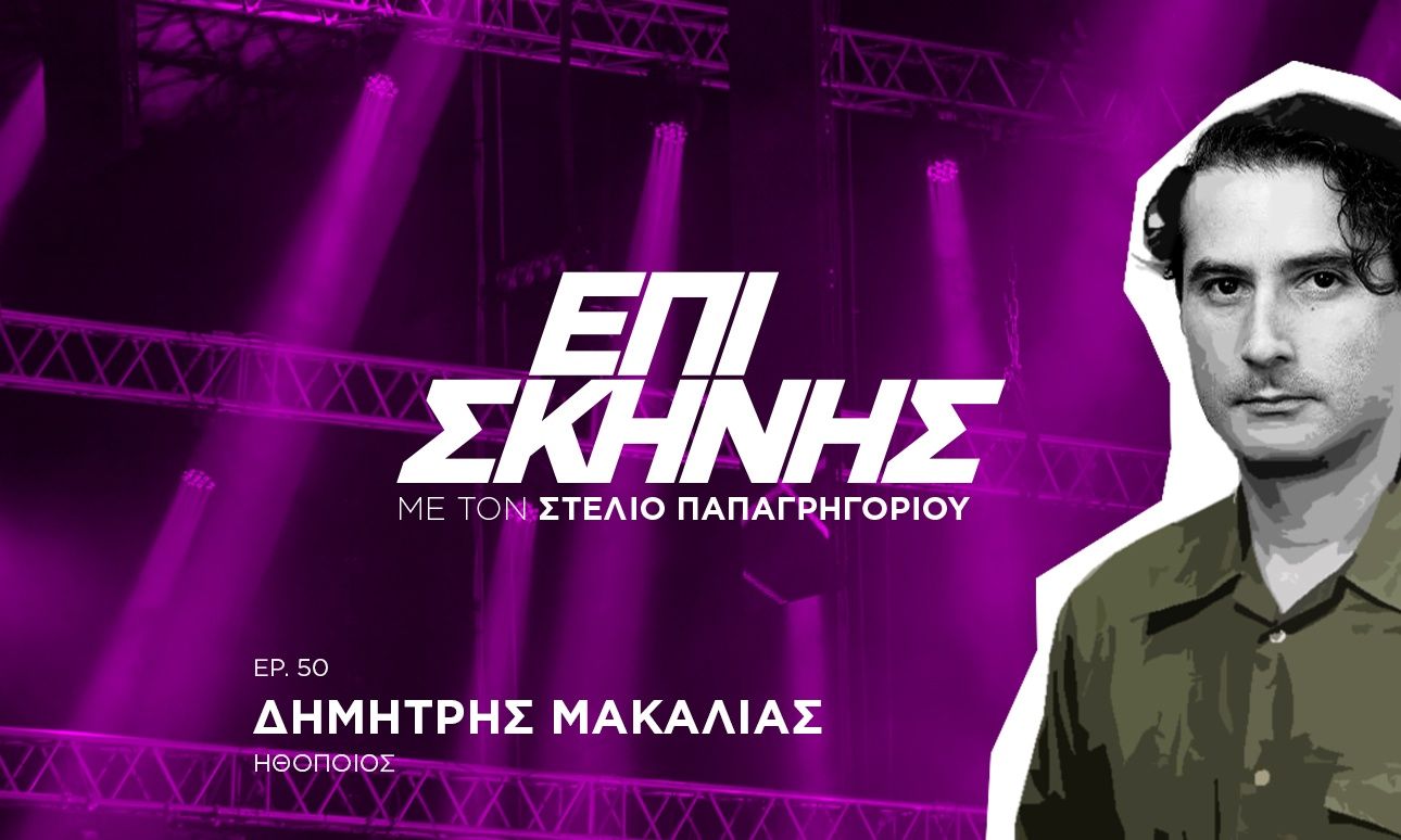 Ο Δημήτρης Μακαλιάς Επί Σκηνής: «Το λατρεύω που μεγαλώνω, δε