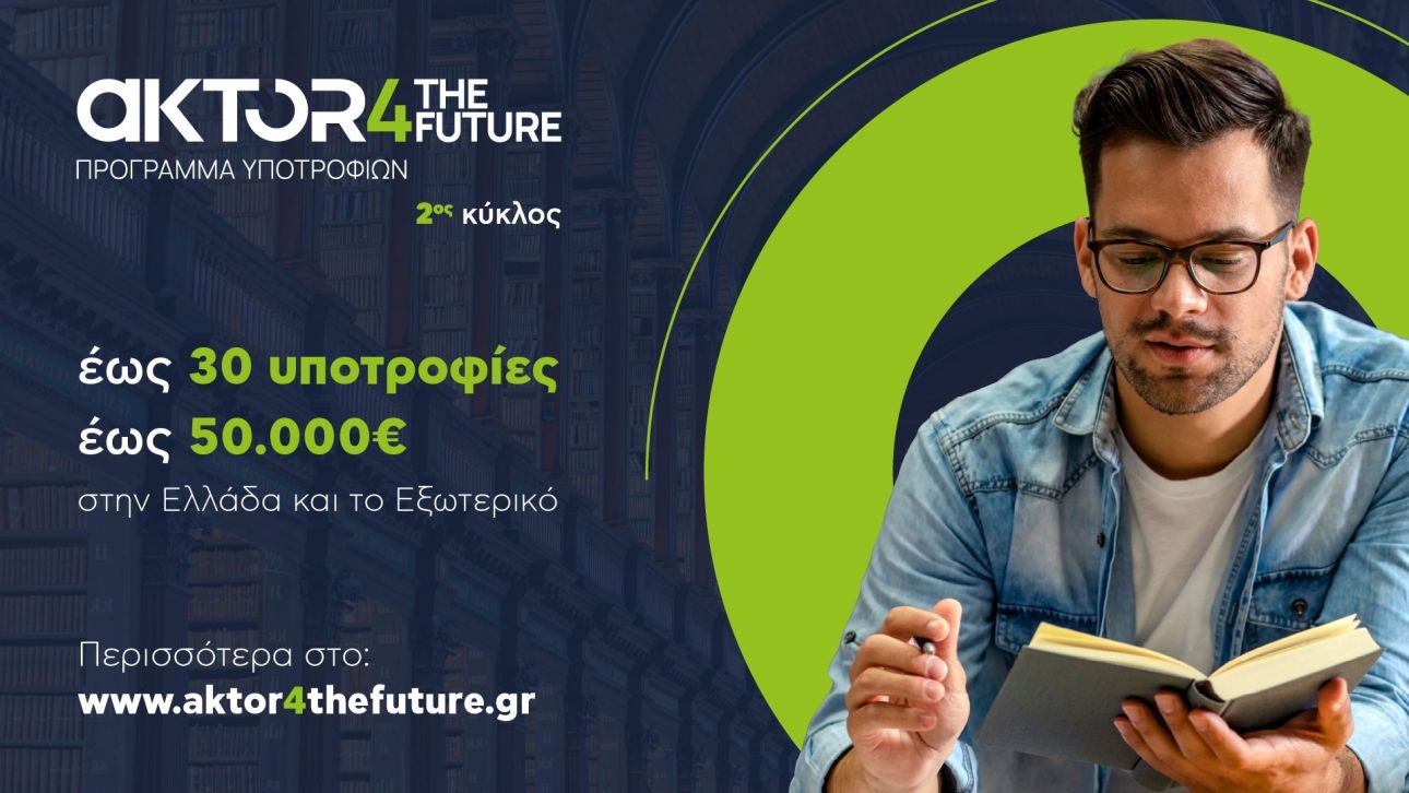 Το AKTOR4TheFuture ανοίγει έναν νέο δρόμο για τη ν