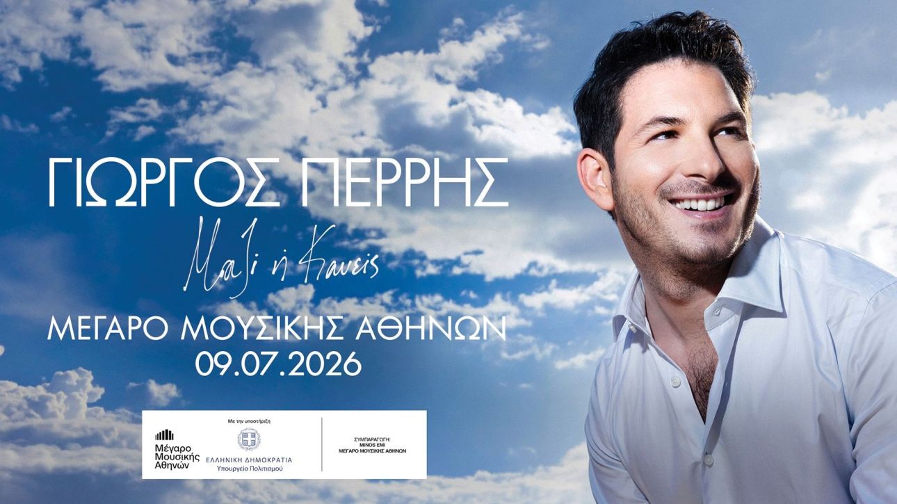 «Μαζί ή Κανείς»: Ο Γιώργος Περρής στον Κήπο του Μεγάρου Μουσικής στις 9 Ιουλίου