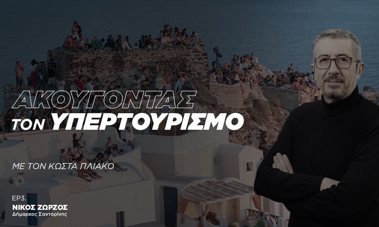 Η Σαντορίνη δεν έχει υπερτουρισμό, αλλά δεν πρέπει να χτιστούν νέα ξενοδοχεία