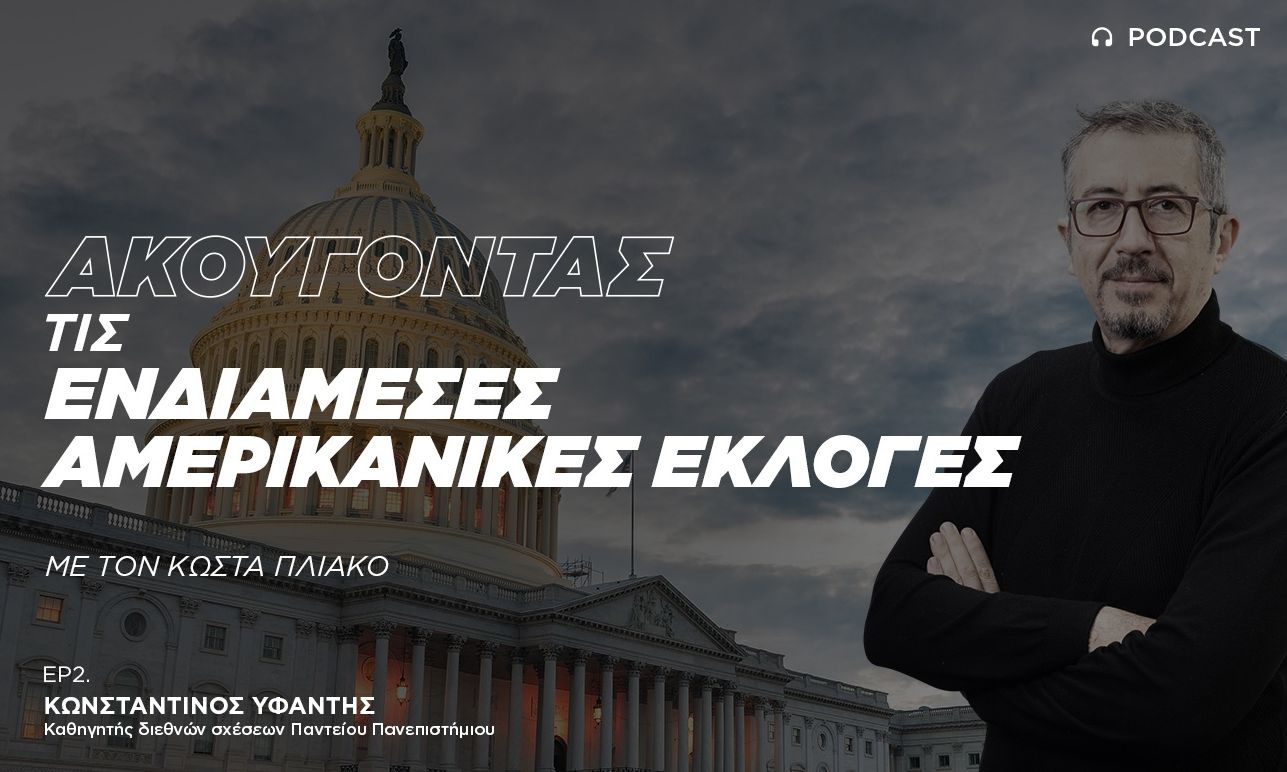 Η Αμερική του Τραμπ αμφισβητεί τη μεταψυχροπολεμική τάξη