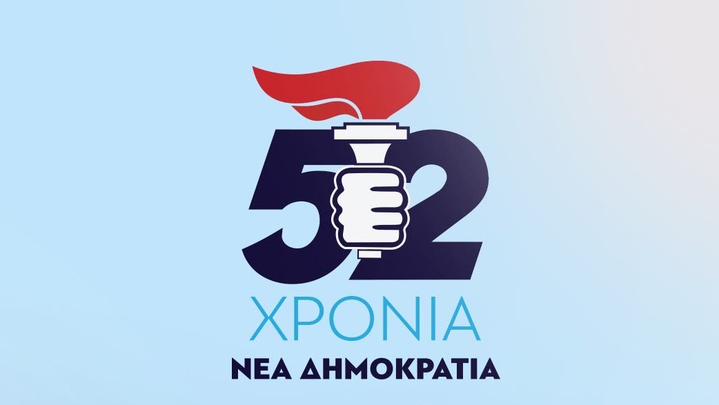 4 Οκτωβρίου: 52 χρόνια από την ίδρυση της Νέας Δημοκρατίας