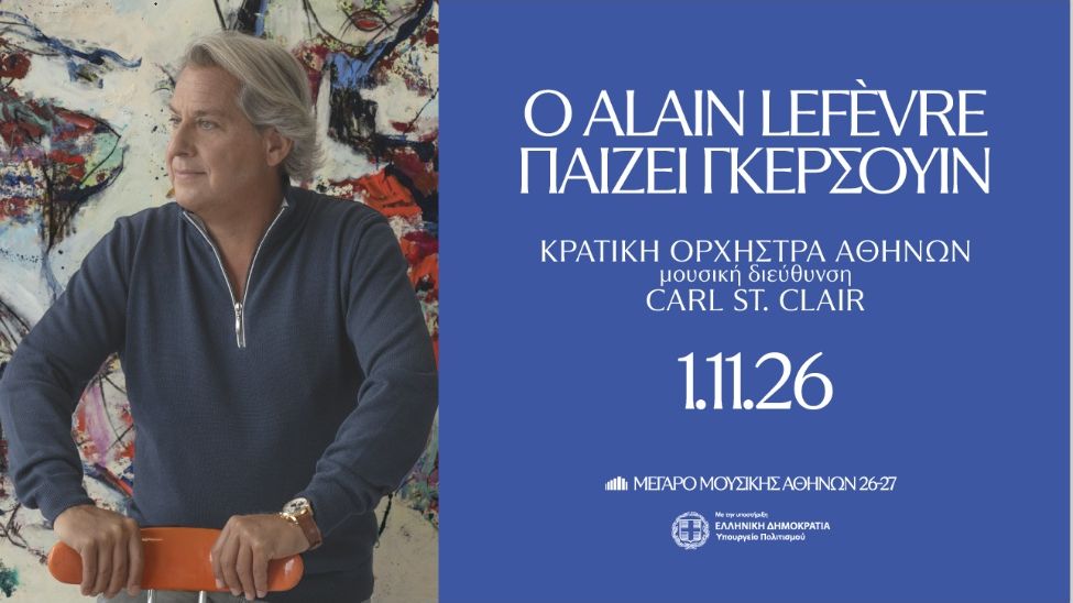 Μέγαρο Αθηνών: 1/11 η γαλάζια ραψωδία και μουσική του West side story με τον πιανίστα Alain Lefevre