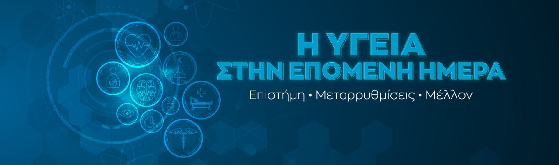 Η ΥΓΕΙΑ ΣΤΗΝ ΕΠΟΜΕΝΗ ΗΜΕΡΑ