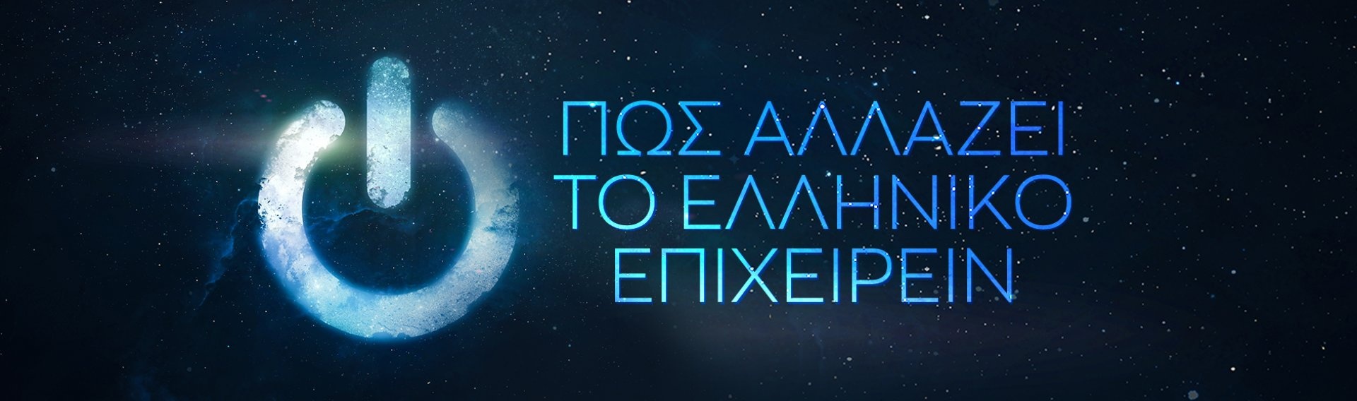 Πώς αλλάζει το Ελληνικό επιχειρείν