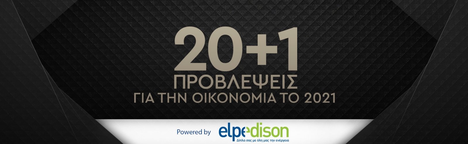 20+1 προβλέψεις για την οικονομία το 2021