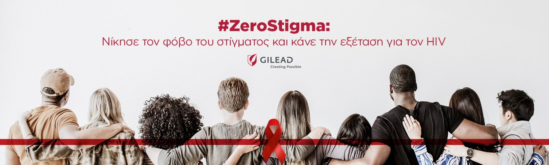 ZeroStigma: Νίκησε τον φόβο του στίγματος και κάνε την εξέταση για τον HIV