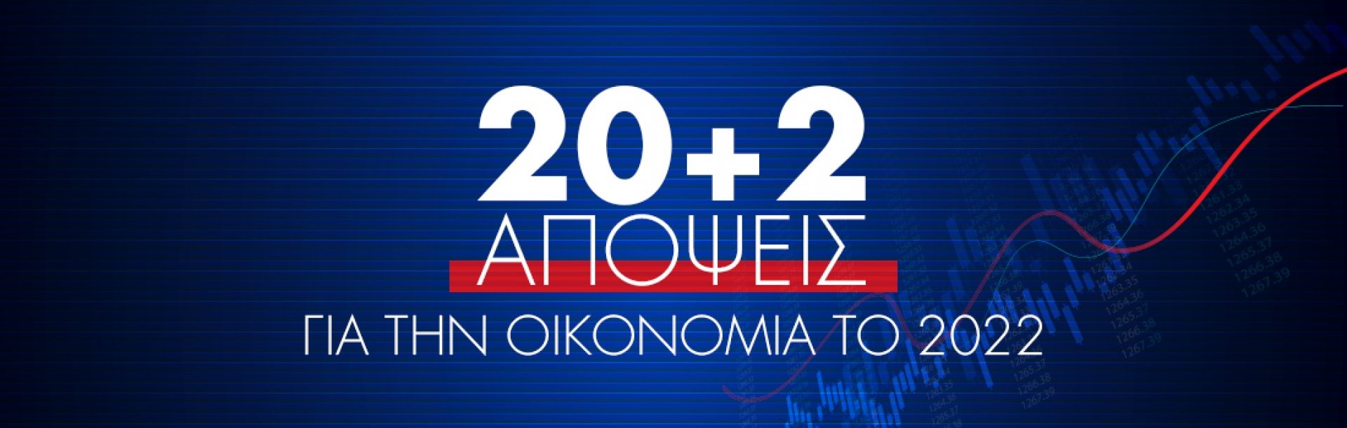 20+2 απόψεις για την οικονομία το 2022