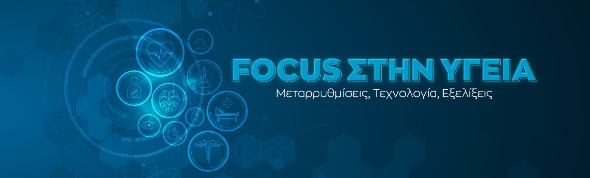 Focus στην Υγεία