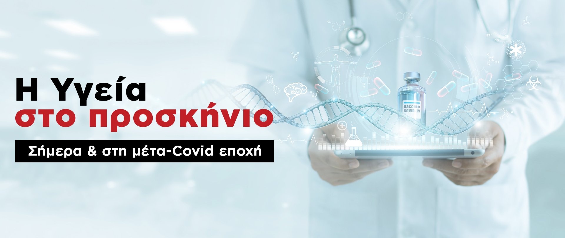 Η Υγεία στο προσκήνιο