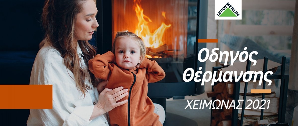 Χειμώνας: Τα καλύτερα για τη θέρμανση