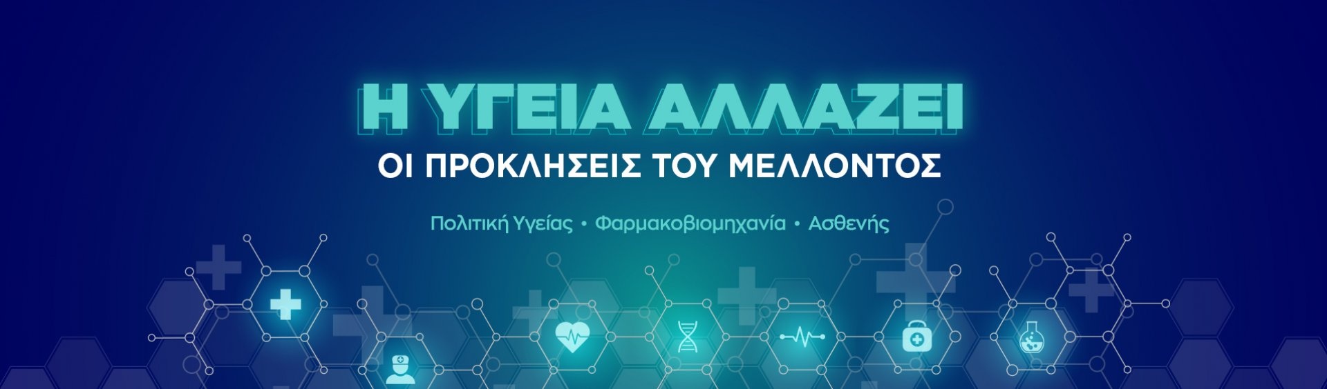 H Υγεια αλλάζει - Οι προκλήσεις του μελλοντος