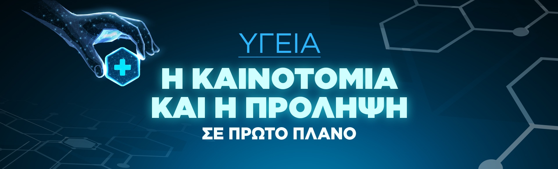 ΥΓΕΙΑ - Η Καινοτομία & η Πρόληψη σε πρώτο πλάνο