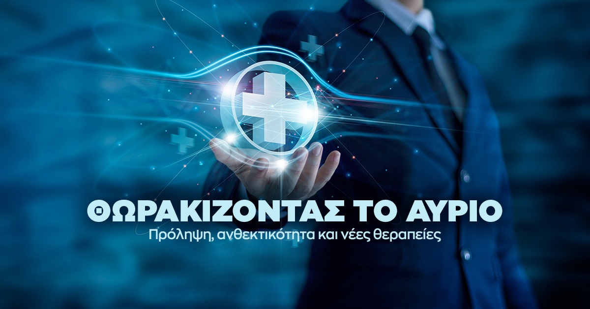 Θωρακίζοντας το αυριο