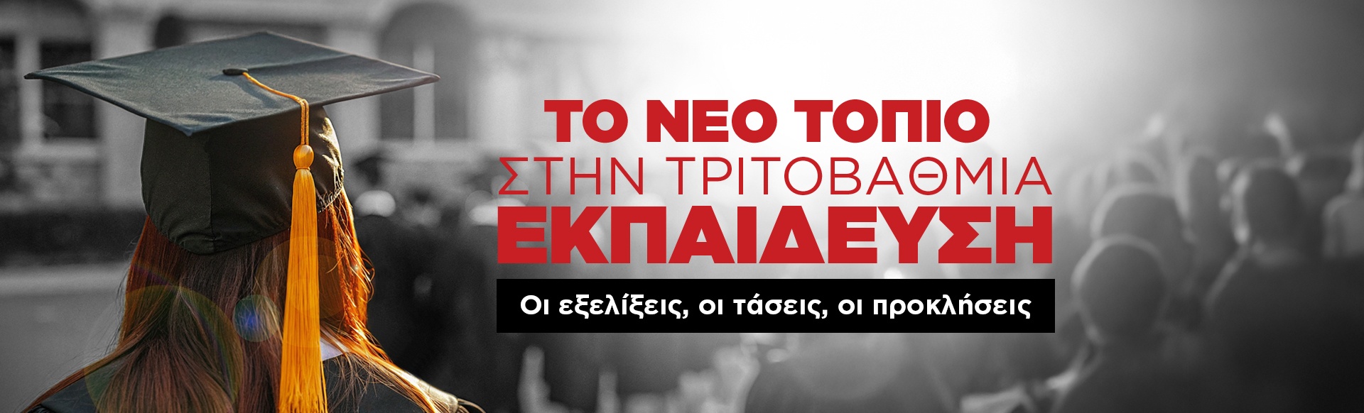Το νέο τοπίο στη τριτοβάθμια εκπαίδευση