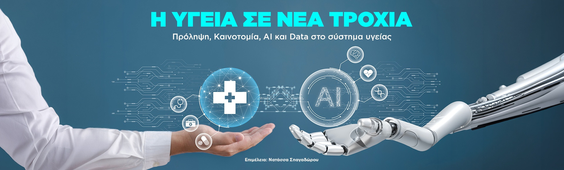 Η υγεία σε νέα τροχιά