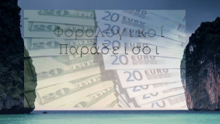 Λίστες με τους «φορολογικούς παραδείσους» εξέδωσε το υπουργείο Οικονομικών