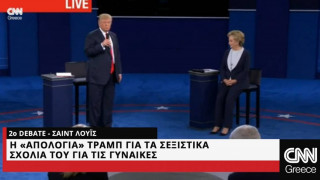 Η απολογία Τραμπ για τα σεξιστικά σχόλια του για τις γυναίκες