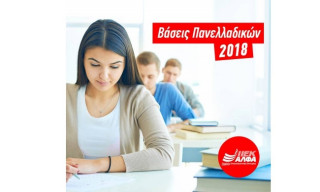 Βάσεις 2018: Ανακοινώθηκαν οι βάσεις των Πανελλαδικών Εξετάσεων