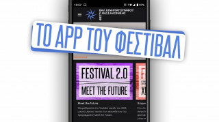 Φεστιβάλ Κινηματογράφου Θεσσαλονίκης: Η νέα εφαρμογή για κινητά και τάμπλετ