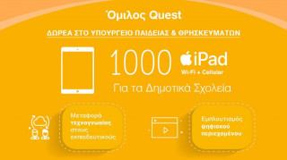 Δωρεά εξοπλισμού Πληροφορικής από τον Όμιλο Quest στον ΕΟΔΥ και στο Υπουργείο Παιδείας