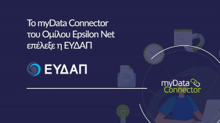 Το myData Connector του Ομίλου Epsilon Net επέλεξε η ΕΥΔΑΠ