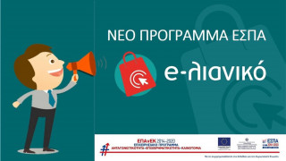 Πρόγραμμα επιχορήγησης «e-λιανικό» από το ΕΣΠΑ για τις ΜμΕ