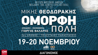 «Όμορφη Πόλη»: Κερδίστε προσκλήσεις για το μεγάλο έργο του Θεοδωράκη στο Μέγαρο Μουσικής