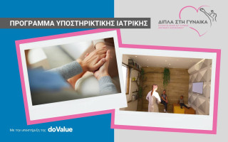 Σε τροχιά υλοποίησης το πρώτο Pampering Room στην Ελλάδα για γυναίκες με καρκίνο