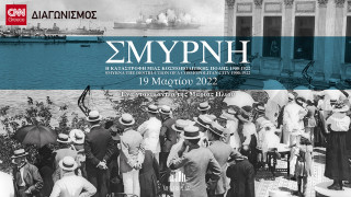 Κλήρωση CNN Greece: Κερδίστε προσκλήσεις για το «Σμύρνη, η καταστροφή μιας κοσμοπολίτικης πόλης»
