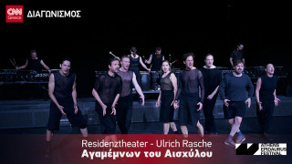Διαγωνισμός CNN Greece: Κερδίστε προσκλήσεις για τον «Αγαμέμνονα» του Γερμανού σκηνοθέτη Ούλριχ Ράσε