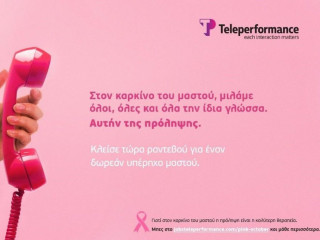 Καρκίνος Μαστού: Η Teleperformance Greece μάς καλεί να βάλουμε την πρόληψη σε προτεραιότητα!