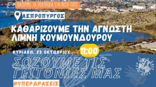 Save Your Hood Υπερ-δράση: Λίμνη Κουμουνδούρου