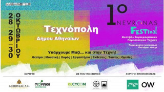 1ο Nevronas FESTival στην Τεχνόπολη Δήμου Αθηναίων 28-30 Οκτωβρίου