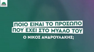 Ποιον έχει στο μυαλό του ο Νίκος Ανδρουλάκης; - Το νέο σποτ του ΠΑΣΟΚ