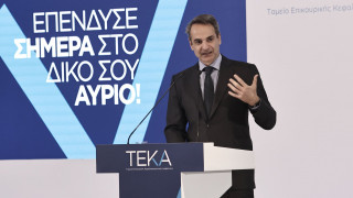 Μητσοτάκης: Τα οφέλη του ΤΕΚΑ θα φανούν στην ατομική ιδιοκτησία, την αποταμίευση και την ασφάλιση