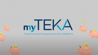 ΤΕΚΑ: Τι είναι η κεφαλαιοποιητική επικουρική ασφάλιση - Γνωρίστε το MyTEKA