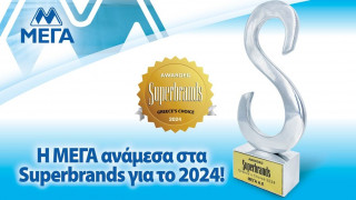Η ΜΕΓΑ ανάμεσα στα Superbrands για το 2024