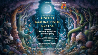 Tο Όνειρο Καλοκαιρινής Νύχτας στη σκηνή του Θεάτρου του Κολλεγίου Αθηνών