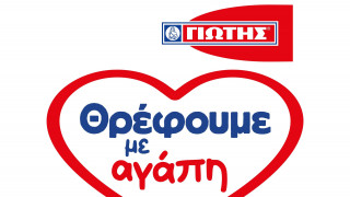 «Θρέφουμε με αγάπη»: Πάνω από μισό εκατομμύριο μερίδες τροφίμων από την ΓΙΩΤΗΣ Α.Ε.