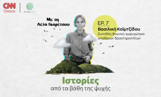 Ιστορίες από τα βάθη της ψυχής: Βασιλική Κοϊμτζίδου, ζωή και θάνατος στις πλαγιές των Αγράφων
