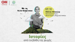 Ιστορίες από τα βάθη της ψυχής: Η Μάνια Μπικώφ για τους πνιγμούς, τις διασώσεις και την παρενόχληση