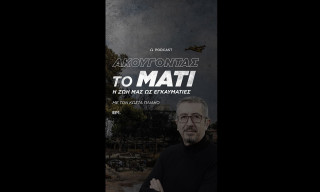 «Καήκαμε χωρίς να το καταλάβουμε»