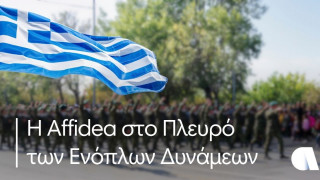 Ο Όμιλος Affidea στο πλευρό των Ενόπλων Δυνάμεων - Πλήρης απορρόφηση συμμετοχής