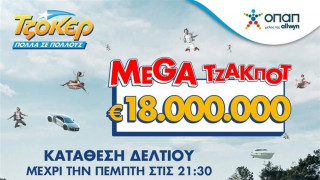 Στον αστερισμό του ΤΖΟΚΕΡ όλη η Ελλάδα: Απόψε στις 22:00 η κλήρωση για τα 18.000.000 ευρώ
